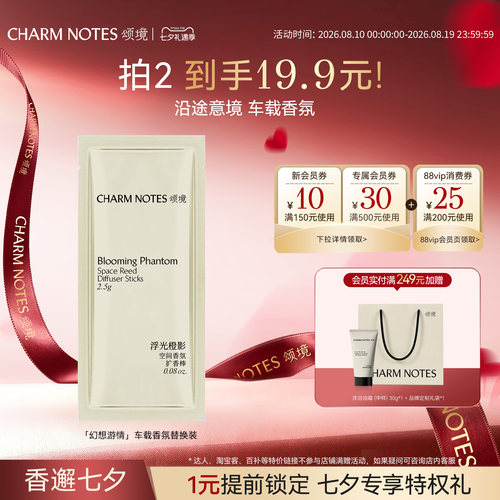 CHARMNOTES颂境车载香氛套装