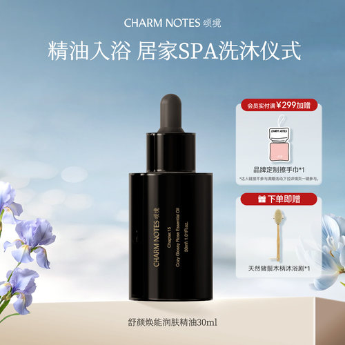 CHARM NOTES颂境焕颜润肤植物精油芳香保湿抗皱紧致舒缓