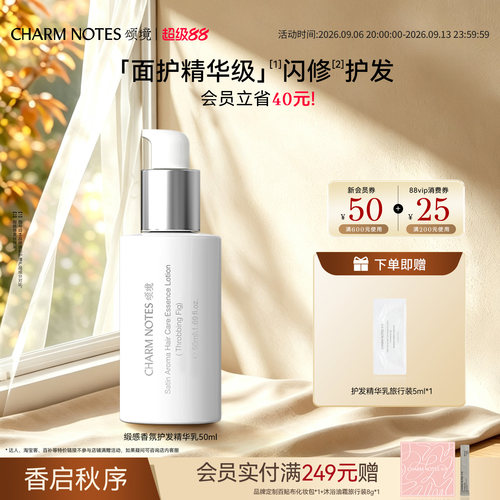 CHARM NOTES颂境缎感香氛护发精华乳免洗发膜护发保湿防断发芳香