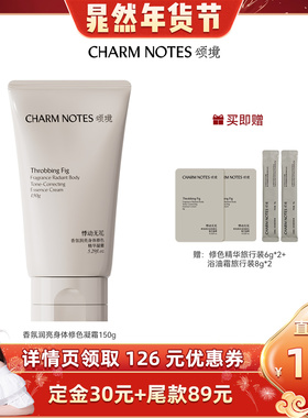 【晁然直播间】CHARM NOTES颂境香氛身体修色精华凝霜素颜霜保湿