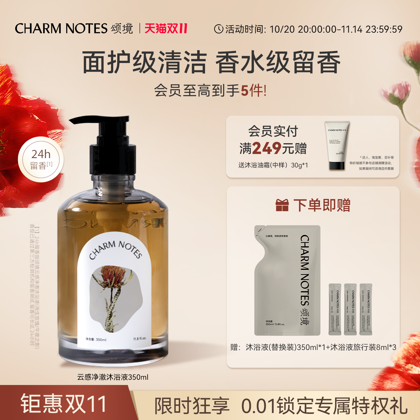 CHARMNOTES颂境香氛沐浴露