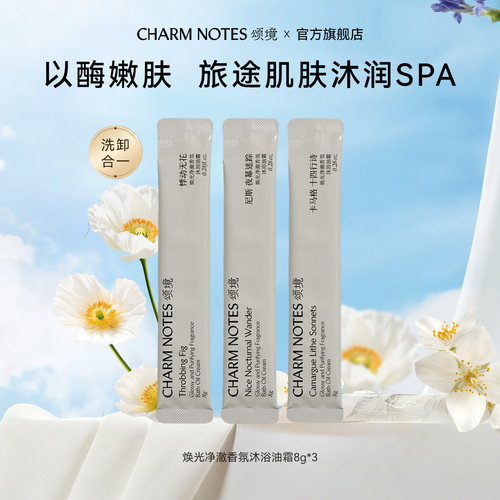 CHARMNOTES颂境沐浴油霜8g*3