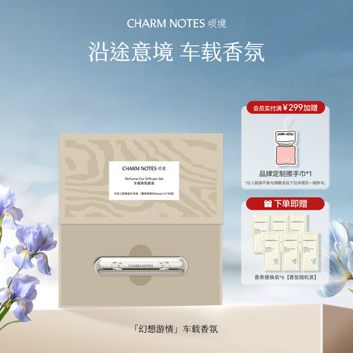 CHARMNOTES颂境车载香氛套装