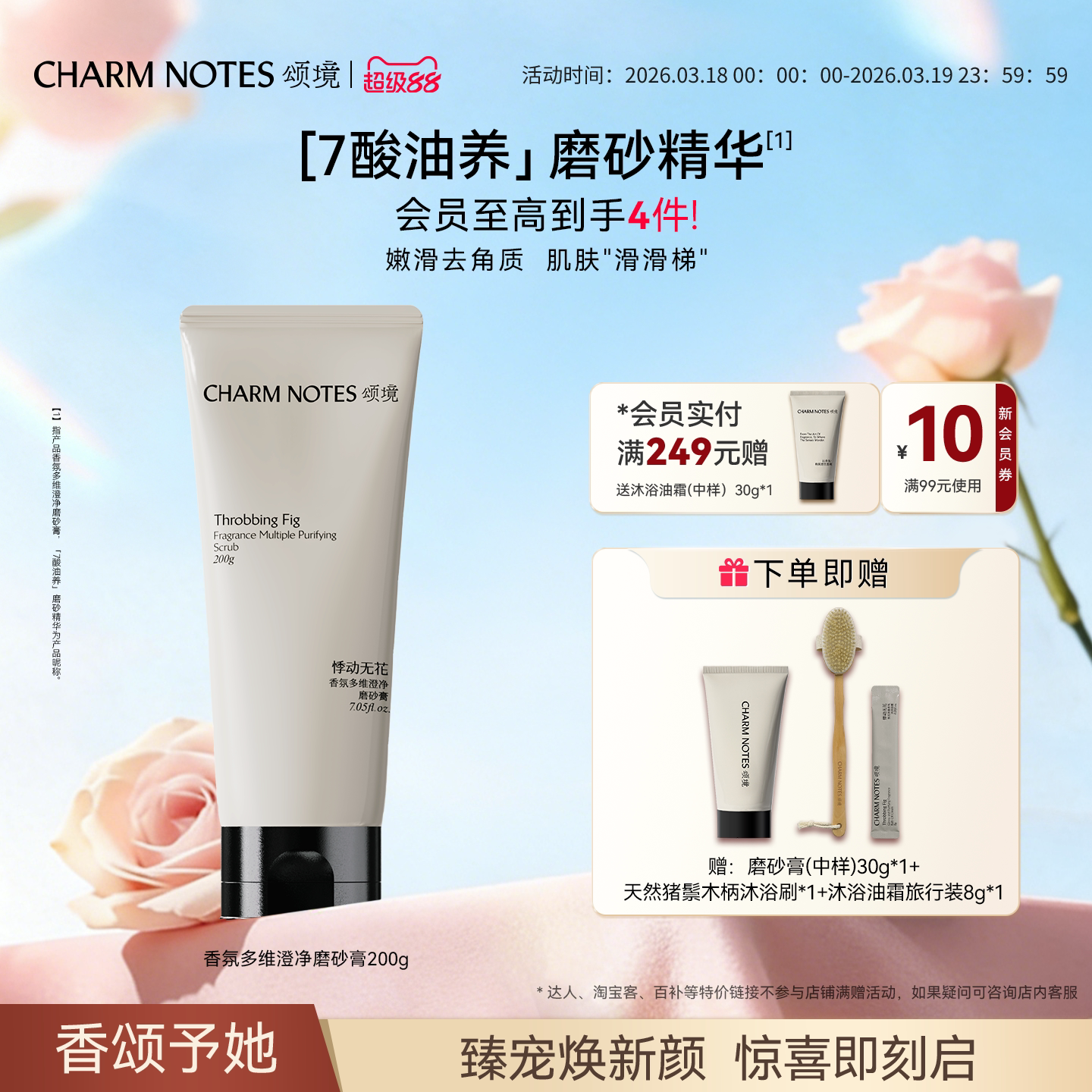 CHARM NOTES颂境香氛磨砂膏身体磨砂精华紧致舒缓控油去角质