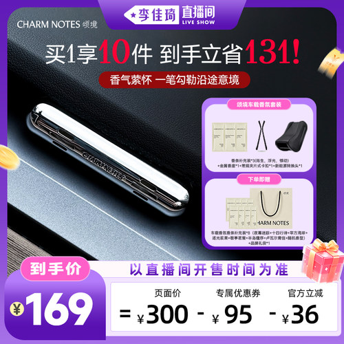 【李佳琦直播间OOTYA】 CHARM NOTES颂境车载香氛套装香薰