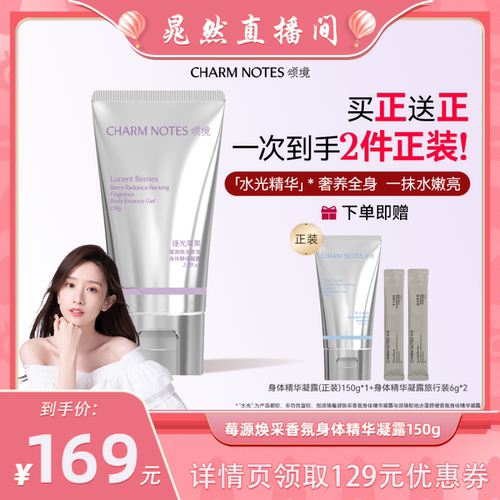 【晁然专属】CHARM NOTES颂境保湿焕采透亮匀肤香氛身体精华凝露