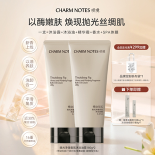 【张俪同款】CHARM NOTES颂境沐浴油霜无花果香沐浴露身体清洁