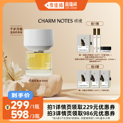 【李佳琦直播间】CHARM NOTES 颂境 浓香水30ml