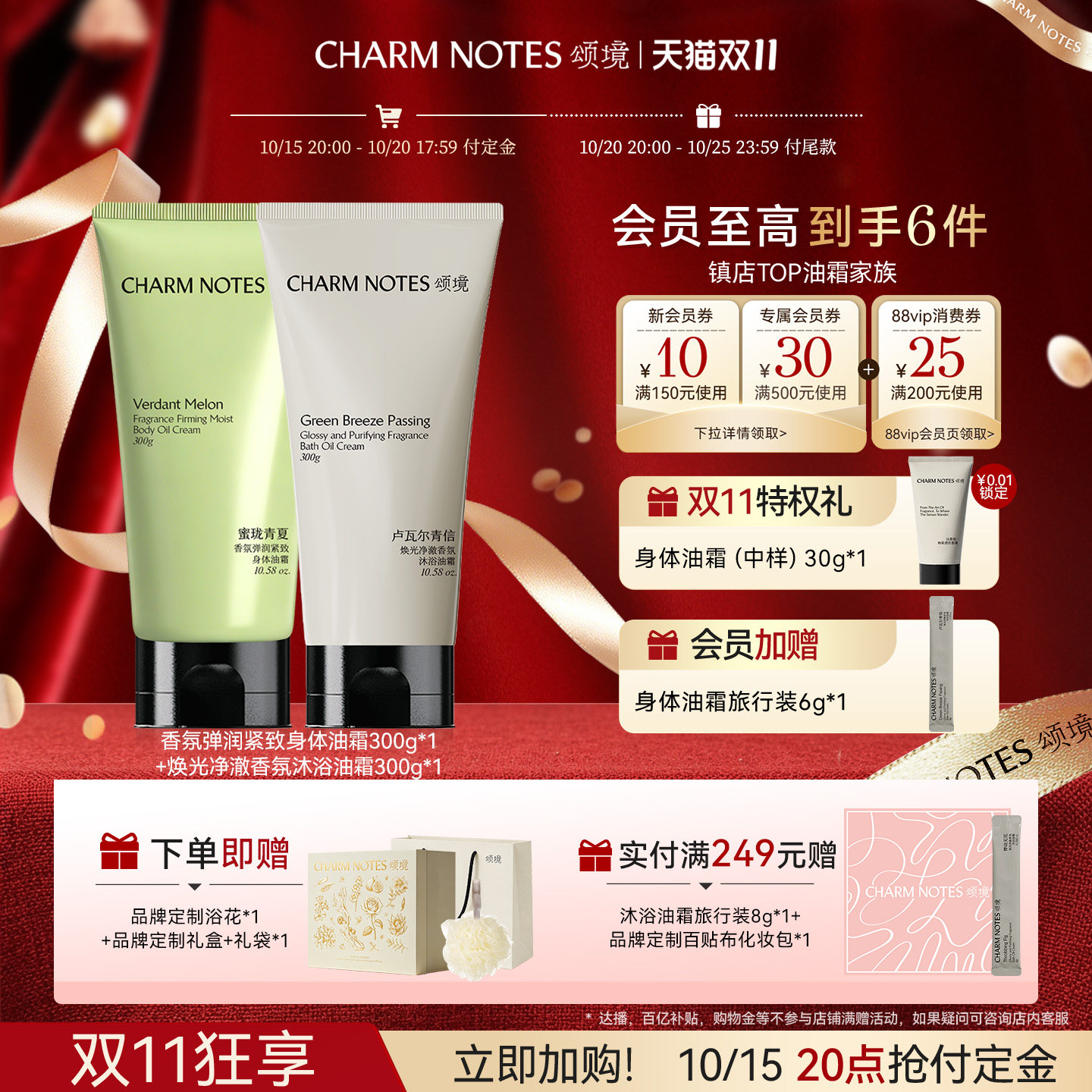 【双11预售】CHARM NOTES颂境沐浴油霜无花果香沐浴露身体油霜