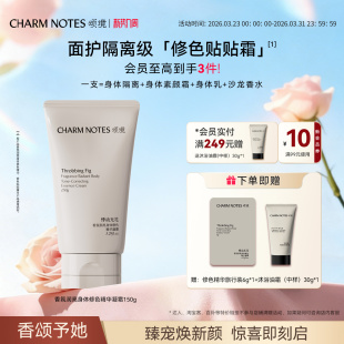 CHARM 芳香舒缓官方 NOTES颂境香氛身体修色精华凝霜素颜霜保湿