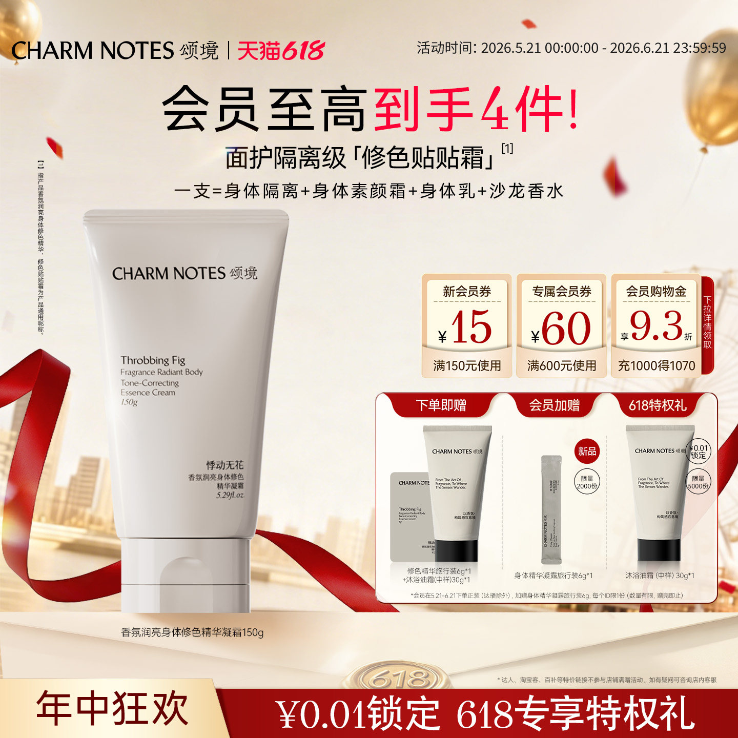 【618狂欢】CHARM NOTES颂境香氛身体修色精华凝霜素颜霜保湿