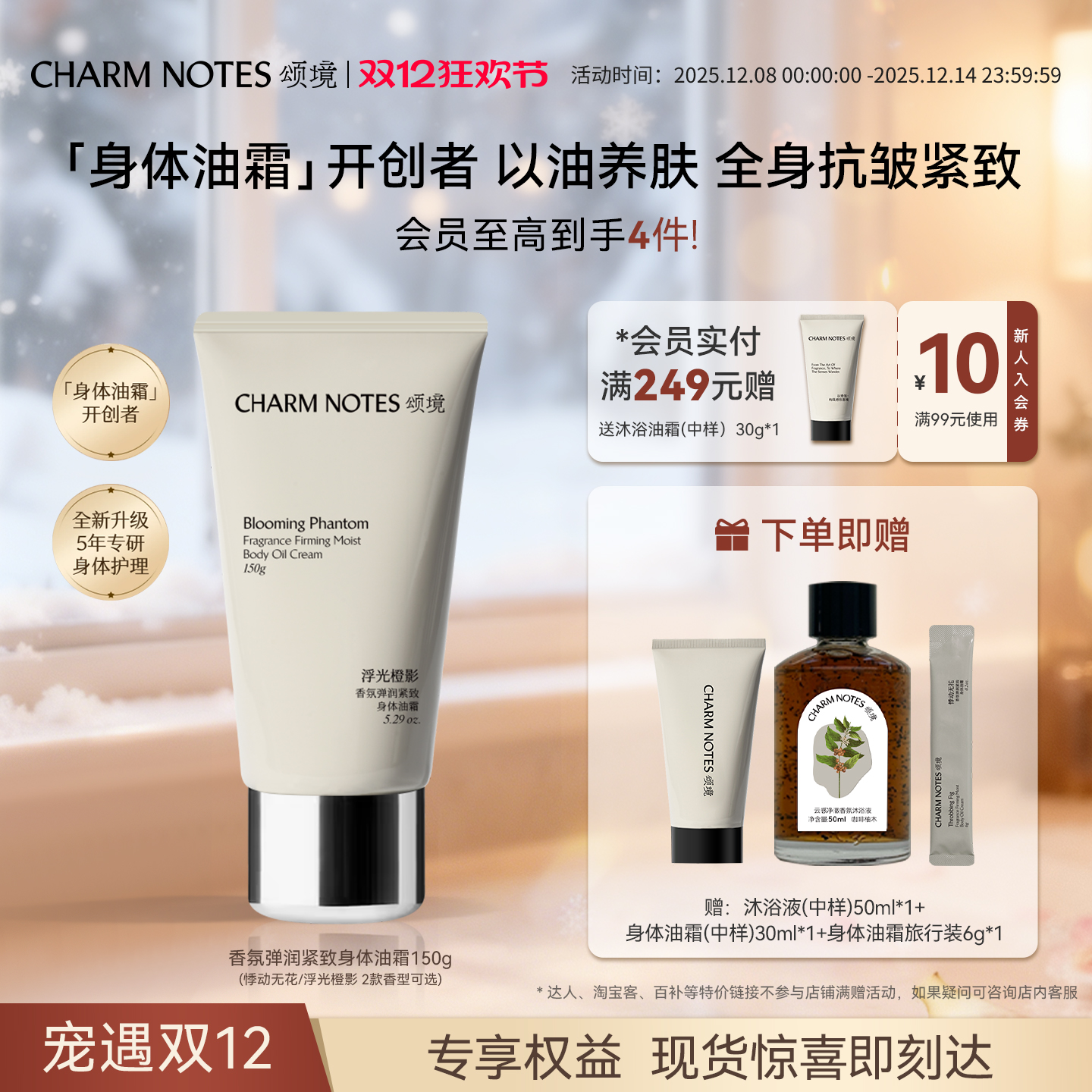 CHARMNOTES颂境身体油霜