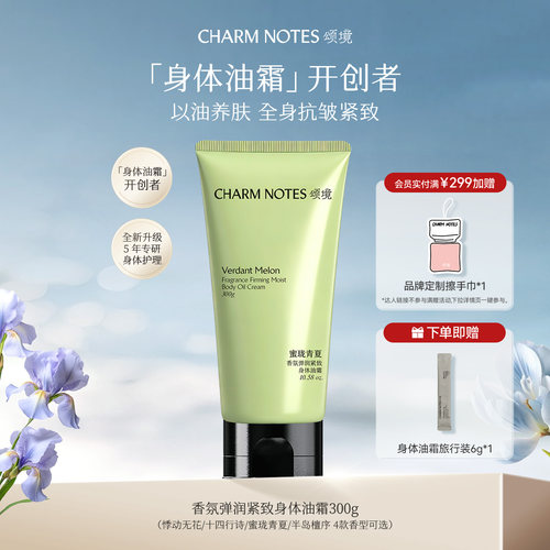 CHARMNOTES颂境身体油霜