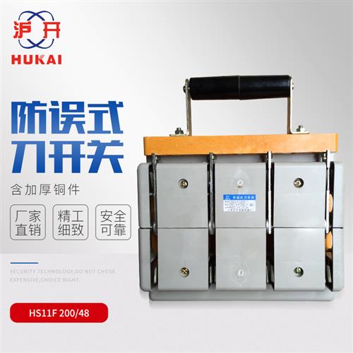 HS11F-200A/48 带盖三相四线双投防误型刀闸 刀开关 隔离开关