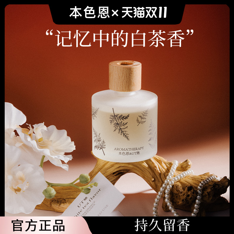 本色恩&UT她清新空气无火香薰