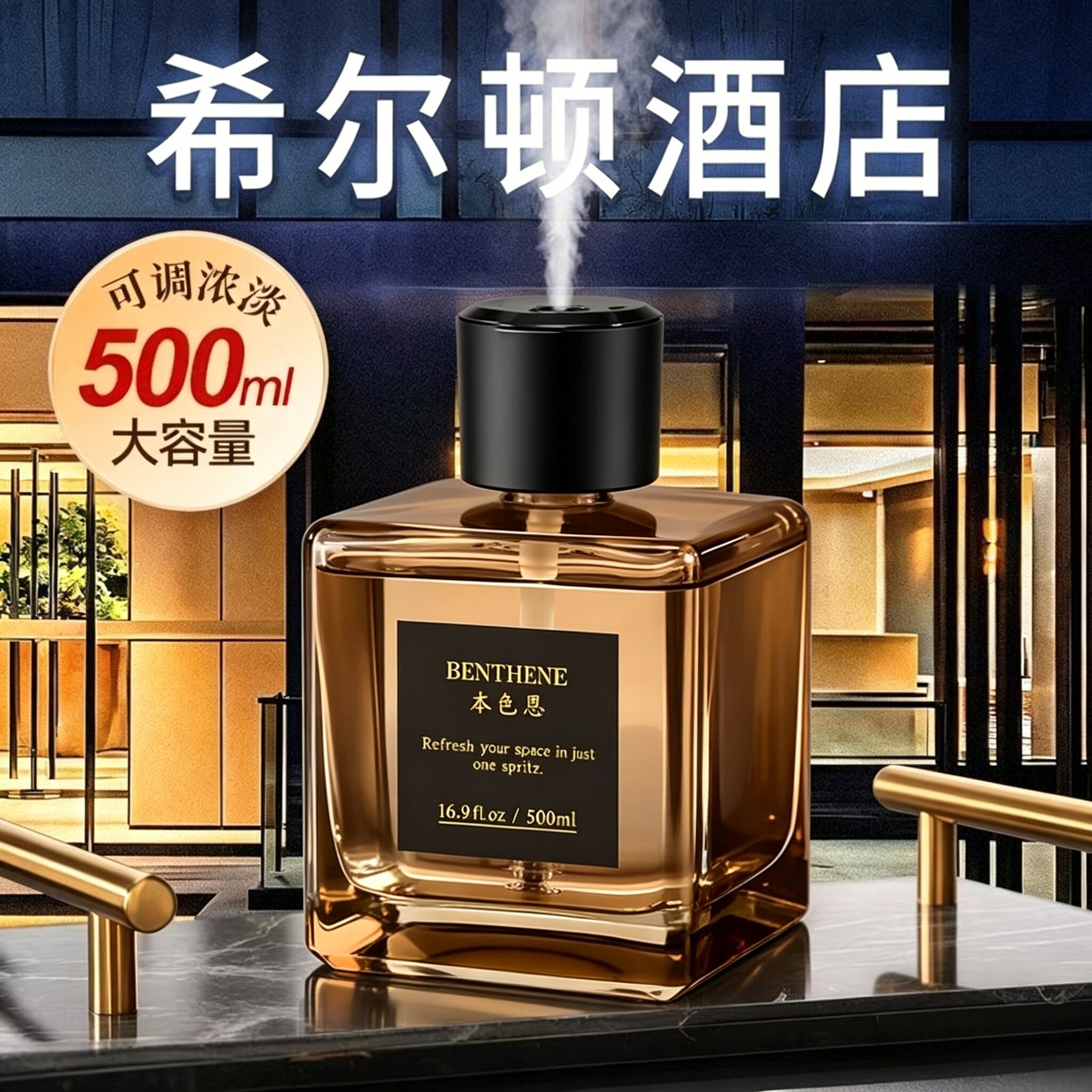 本色恩希尔顿自动喷雾香薰精油室内持久厕所除臭香氛机家用酒店