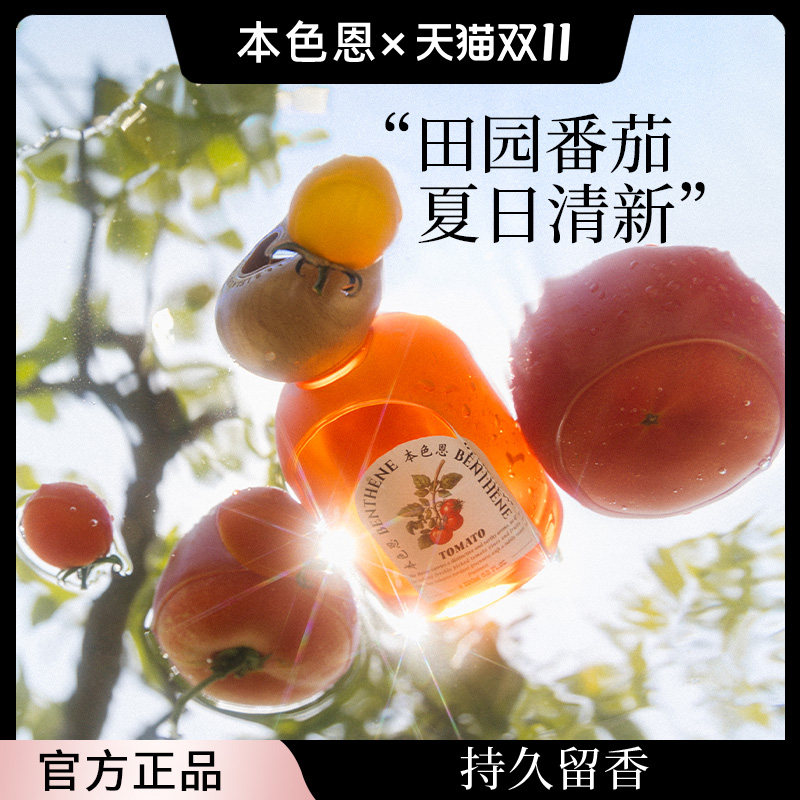 本色恩田园番茄香薰室内家用持久高级卧室女孩植物清新房间香水