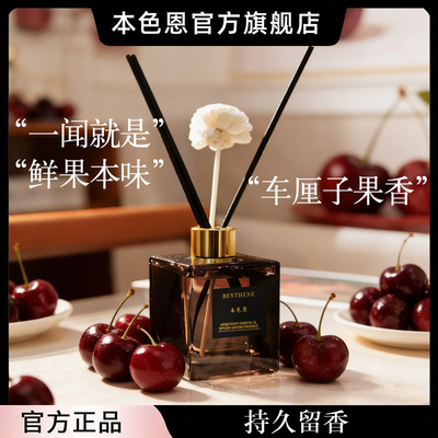 本色恩车厘子香薰客厅室内家用持久无火香氛高级卧室淡香UT她正品
