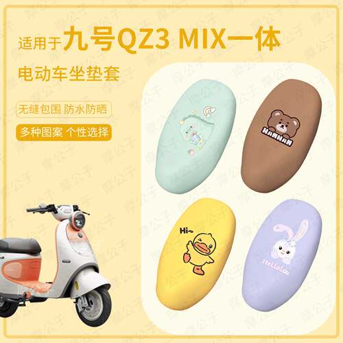 适用于九号电动车Qz3 MIX一体坐垫套座椅罩皮革防水雨坐包防晒套