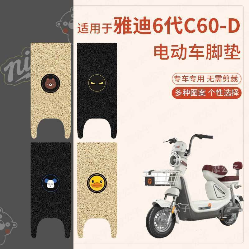适用雅迪冠能6代C60-D电动车脚垫座套电瓶车脚踩踏板垫防水防滑垫