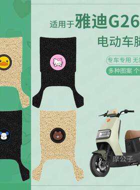 适用于雅迪G26-H电动车脚垫防滑踏板皮脚踩垫脚踏垫坐套防水配件