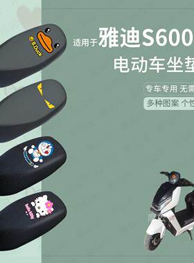 适用于雅迪S600-M座套电动车防水皮坐垫套座椅罩防晒座包垫防滑垫