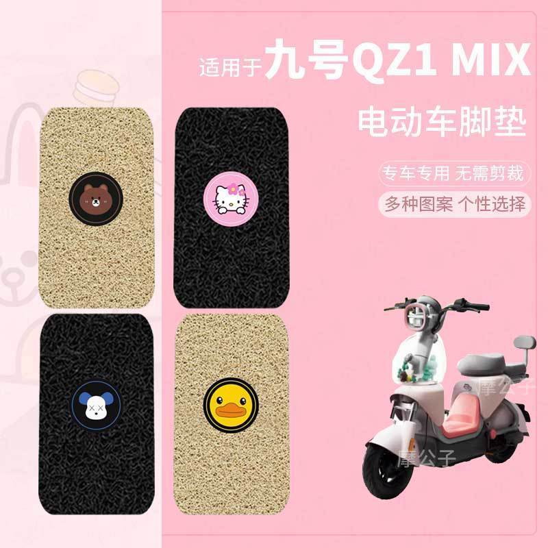 【九号QZ1MIX电动车脚垫防水】