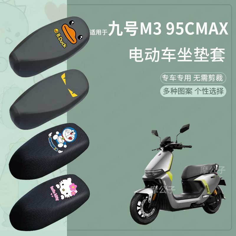 【九号M395CMAX专用防水座套】