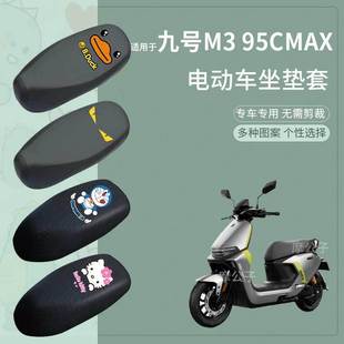 适用于九号电摩M3 95C MAX防水坐垫套M3电动车座套m395cmax座椅套