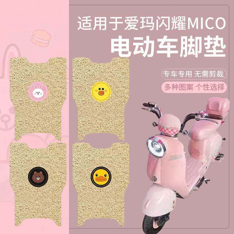 爱玛闪耀mico电动车脚垫防水踏板垫防滑橡胶米色丝圈脚踏垫座垫套
