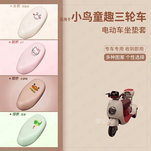 适用于小鸟童趣电动三轮车防水皮坐垫套座椅罩防晒座包透气隔热垫
