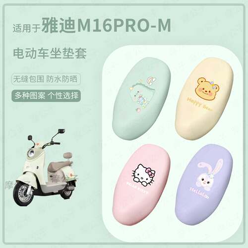 适用于雅迪M16pro-M电动车坐垫套座椅罩皮防水雨坐包保护防晒配饰
