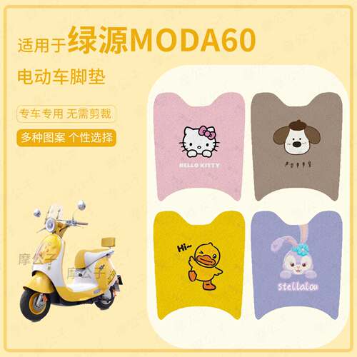 适用于绿源moda60电动车脚垫防水踏板皮防滑脚踩垫脚踏垫座套垫皮