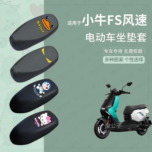 适用于小牛电动-FS风速座套电动车防水皮坐垫套座椅罩防晒座包垫
