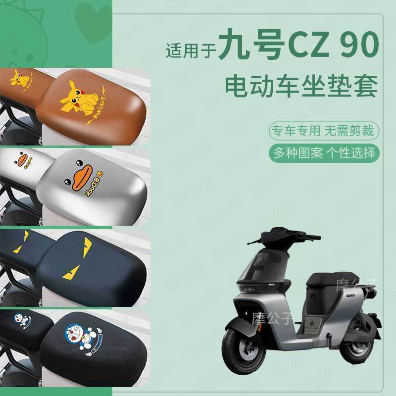 适用于九号Cz90电动车坐套CZ90防水皮革座椅套蜂窝防晒坐垫套脚垫