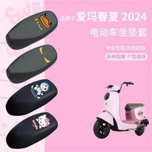 适用爱玛春夏2024电动车防水坐垫套防滑座椅罩防雨坐防水罩座包套