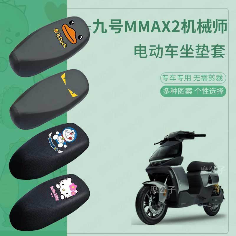 【九号mmax2机械师二代】长座套