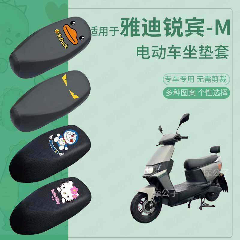 雅迪锐宾M电动车防水坐垫套防滑座椅罩防雨防晒罩座包套配件四季