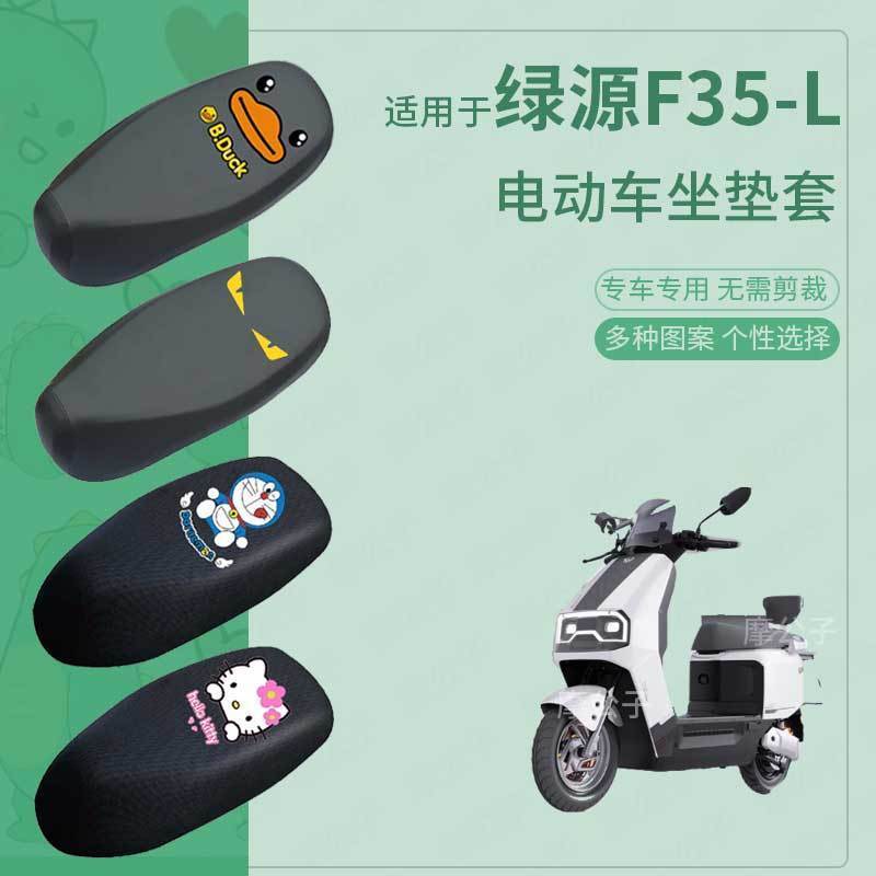 适用于绿源F35L电动车防水雨皮坐垫套座椅罩防晒座包防尘透气隔热