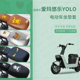 适用于爱玛悠乐Yolo-1电动车坐垫套皮革防水防雨防晒座椅罩座包垫