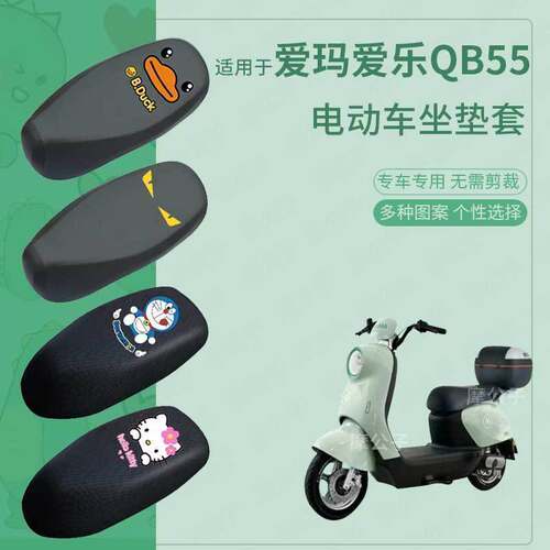 爱玛爱乐QB55电动车座垫套