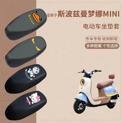 斯波兹曼梦娜mini电动车防水防雨皮坐垫套座椅罩防晒座包透气隔热