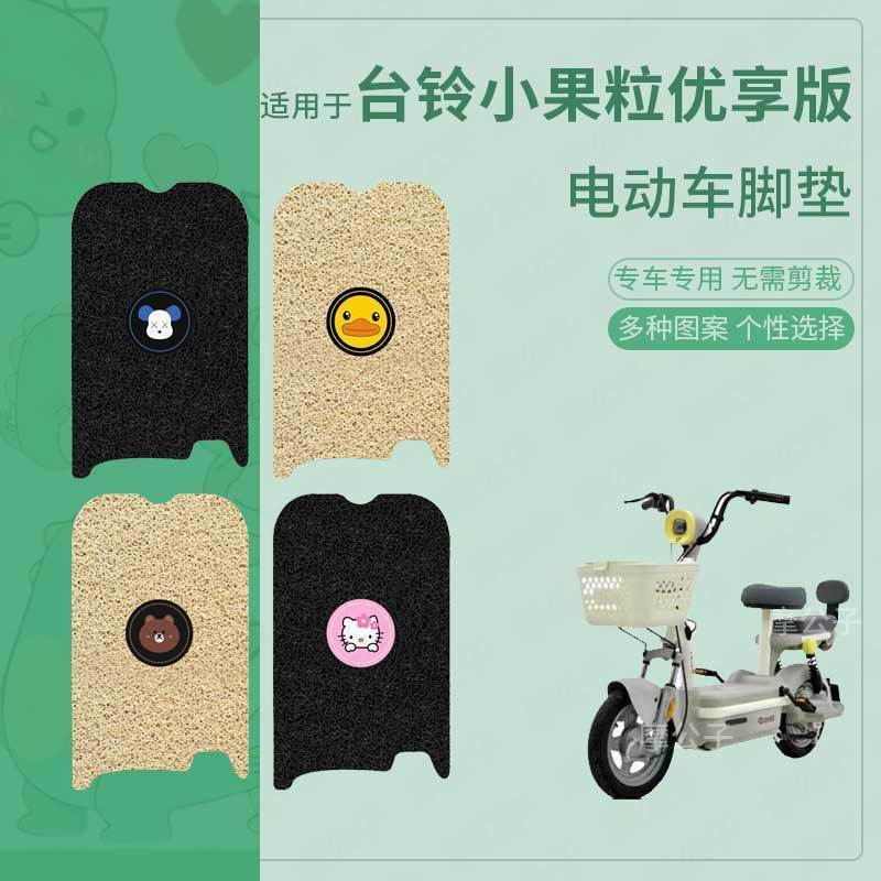适用台铃小果粒优享版电动车脚垫防滑防水踏板皮脚踩垫脚踏垫座套