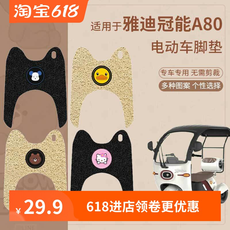 适用于雅迪冠能A80电动车脚垫防滑踏板皮脚踩垫脚踏垫坐垫套座椅