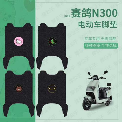 适用于赛鸽N300电动车脚垫踏板皮脚踩垫坐垫套防水雨防滑保护配饰