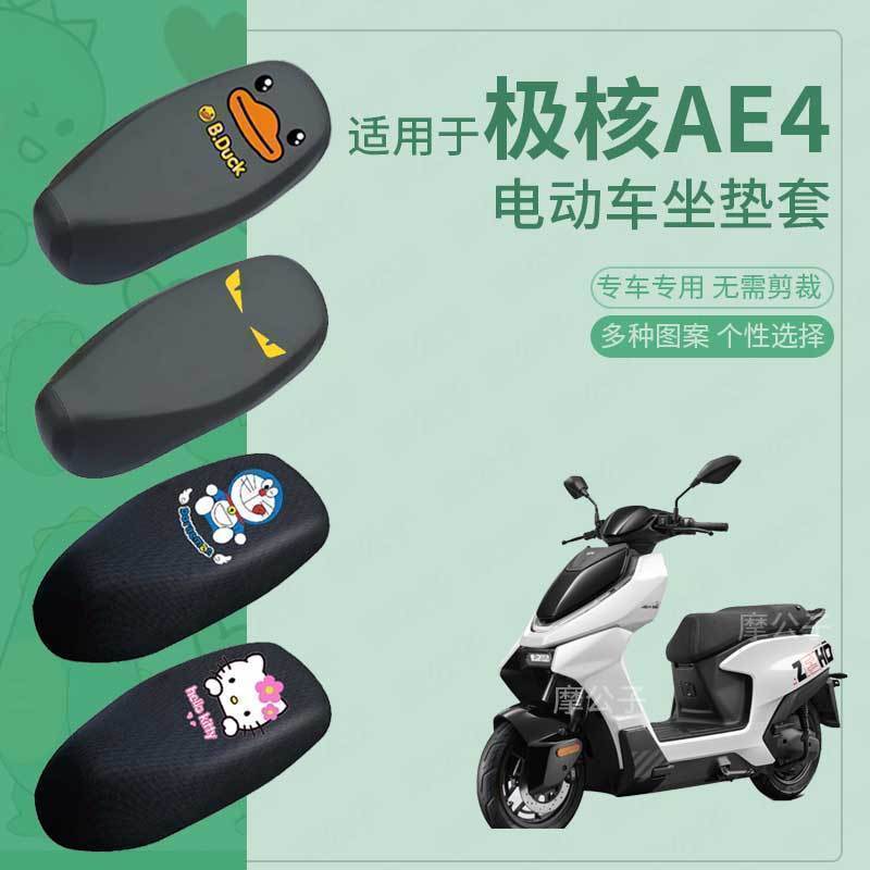 适用极核AE4电动车座套皮革防水坐垫防晒座椅套座包垫防滑座垫包