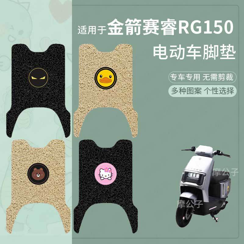 适用于金箭赛睿RG150电动车脚垫防滑防水踏板皮脚踩垫脚踏垫配件