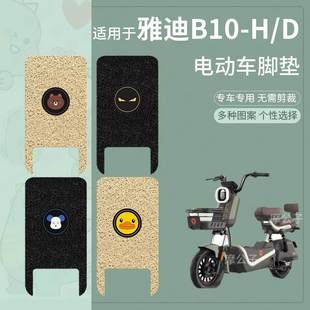 雅迪B10 D电动车脚垫防滑踏板皮脚踩脚踏垫坐垫套座椅防水配件