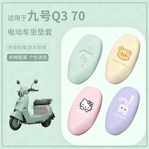 适用于九号Q3 70电动车q3 70坐垫套皮革防水座套防雨座椅套防晒垫