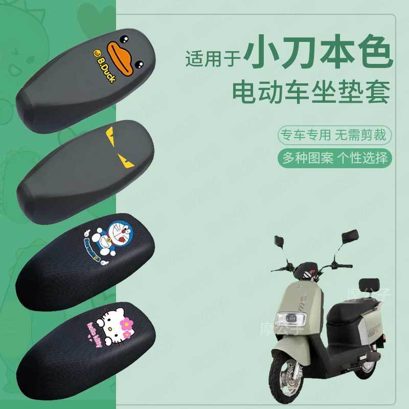 适用于小刀本色电动车防水防雨皮坐垫套座椅罩防晒座包套防尘透气